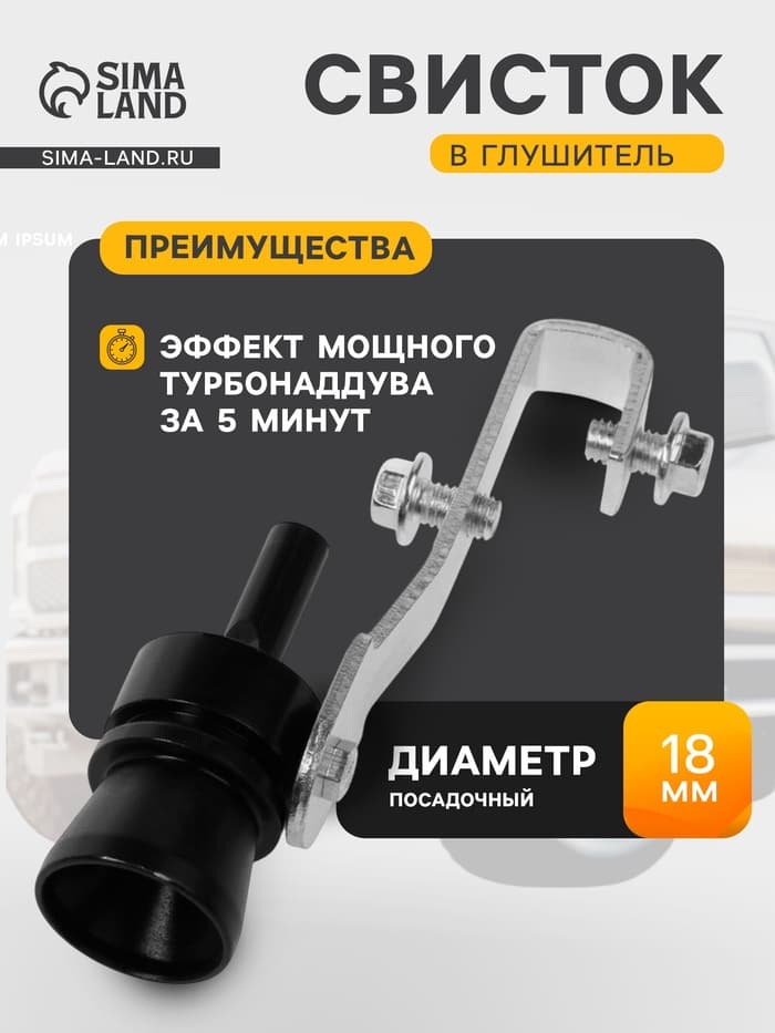Свисток в глушитель, размер S, под диаметр трубы 32-43 мм, черный