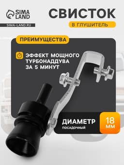 Свисток в глушитель, размер S, под диаметр трубы 32-43 мм, черный