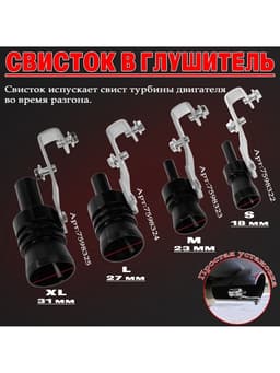 Свисток в глушитель, размер S, под диаметр трубы 32-43 мм, черный