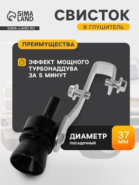 Свисток в глушитель, размер M, под диаметр трубы 37-48 мм, черный