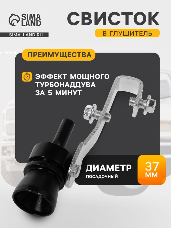 Свисток в глушитель, размер M, под диаметр трубы 37-48 мм, черный
