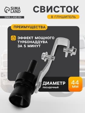 Свисток в глушитель, размер L, под диаметр трубы 44-55 мм, черный