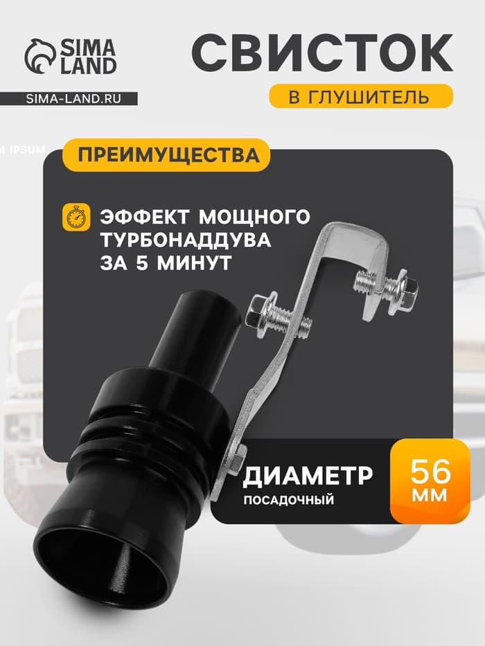 Свисток в глушитель, размер XL, под диаметр трубы 56-85 мм, черный