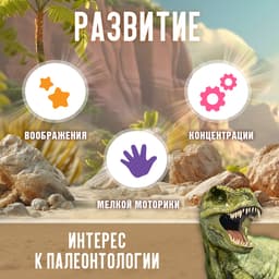 Раскопки «Эра динозавров»