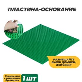 Пластина-основание для конструктора, 25.5×25.5 см, цвет зелёный