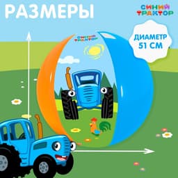 Мяч надувной детский Синий трактор, 51 см
