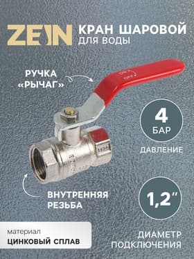 Кран шаровой ZEIN engr, внутренняя 1/2", PN 4, для холодной воды, 5-45°С, рычаг, цинк