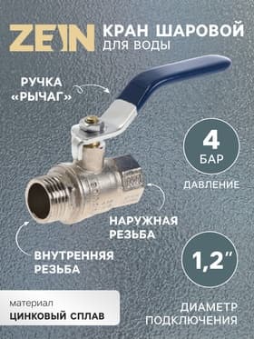 Кран шаровой ZEIN engr, нр/вр 1/2", PN 4, для холодной воды, 5-45°С, рычаг, цинк