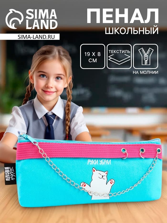 Пенал школьный, текстиль, 19×8×3 см «Руки убрал»