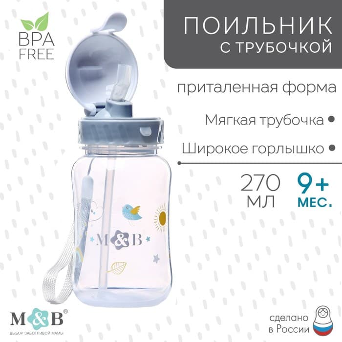 Поильник - непроливайка детский M&B с силиконовой трубочкой, от 9 мес., 270 мл., серый