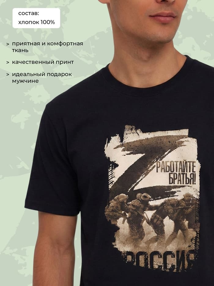 Футболка «Работайте братья», с символикой Z, размер 48, чёрная