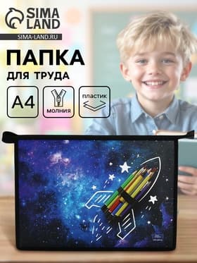 Папка для труда, А4, пластиковая, 23×32.5×5.5 см «Ракета» МИКС