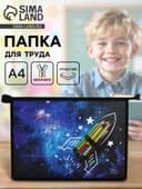 Папка для труда, А4, пластиковая, 23×32.5×5.5 см «Ракета» МИКС