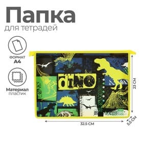 Папка для труда, А4, пластиковая, 23×32.5×5.5 см «Дино»