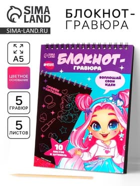 Блокнот-гравюра «Модная девочка», 10 листов, штихель