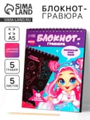 Блокнот-гравюра «Модная девочка», 10 листов, штихель