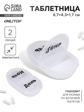 Таблетница, русские/английские буквы, 6.7×4.3×1.7 см, 2 секции, прозрачная