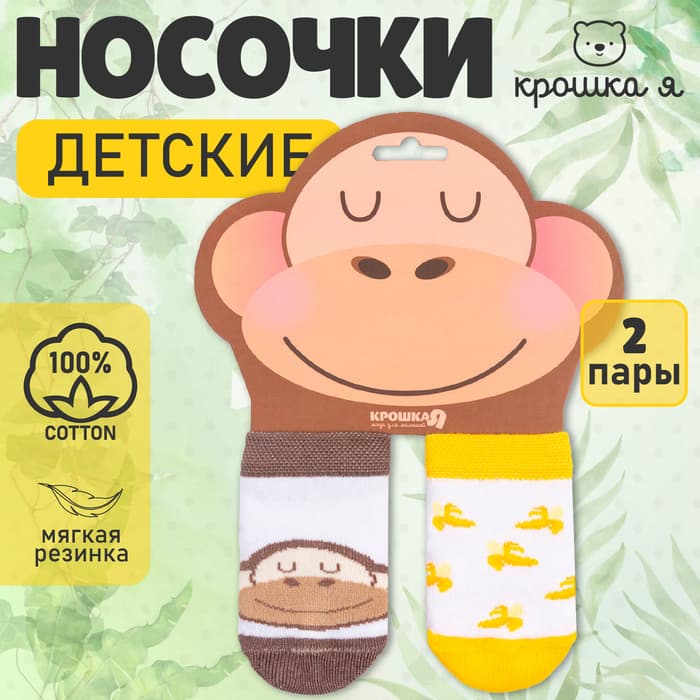 Набор носков Крошка Я «Monkey», 2 пары, 8-10 см