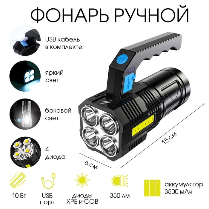 Фонарь ручной аккумуляторный, 3500 мАч, 10 Вт, XPE + COB, 350 Лм, USB, 15×6 см