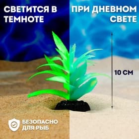 Растение искусственное аквариумное, светящееся, 10 см, зелёное