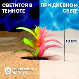 Растение для аквариума и террариума, светящееся, 10 см, красное