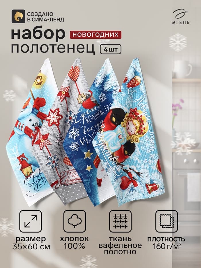 Полотенца кухонные новогодние набор 4 штуки «Доляна. С новым счастьем», размер 35×60 см