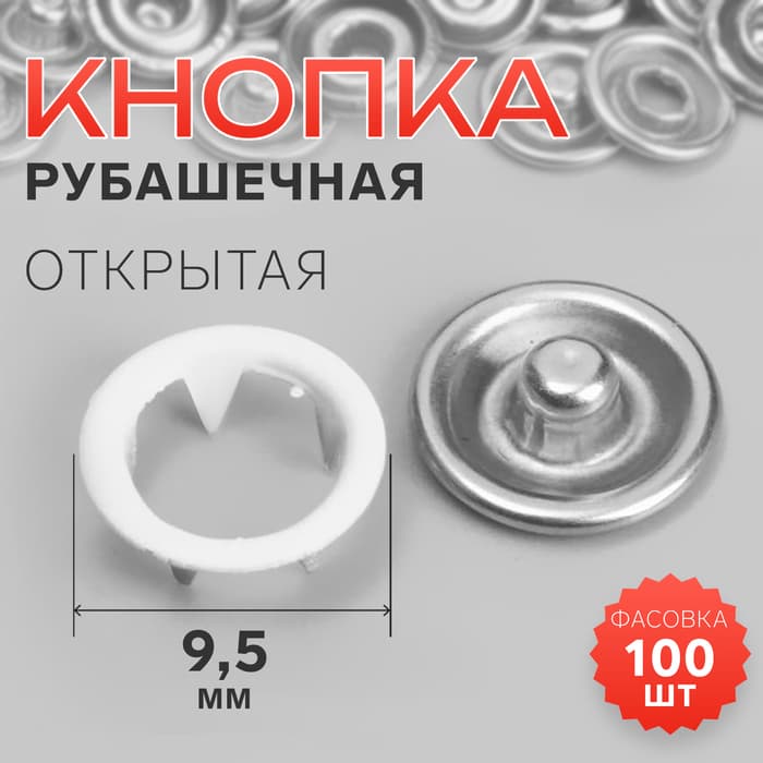 Кнопка рубашечная, открытая, d=9.5 мм, белая