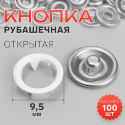 Кнопка рубашечная, открытая, d=9.5 мм, белая