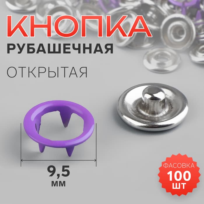 Кнопка рубашечная, открытая, d=9.5 мм, фиолетовая