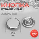 Кнопка рубашечная, закрытая, d=9.5 мм, цвет серебряный