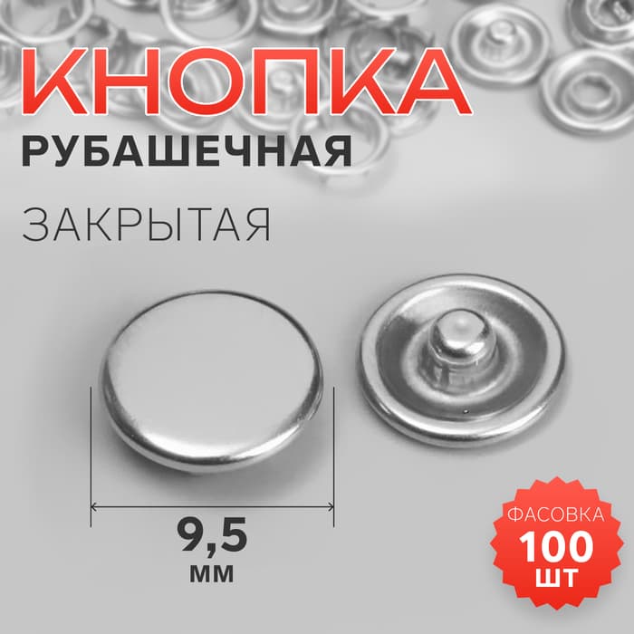 Кнопка рубашечная, закрытая, d=9.5 мм, цвет серебряный