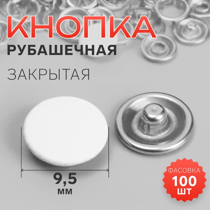 Кнопка рубашечная, закрытая, d=9.5 мм, белая