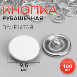Кнопка рубашечная, закрытая, d=9.5 мм, белая