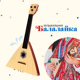 Балалайка «Классика», МИКС
