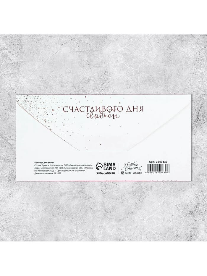 Конверт для денег «Свадебный», 16.5×8 см