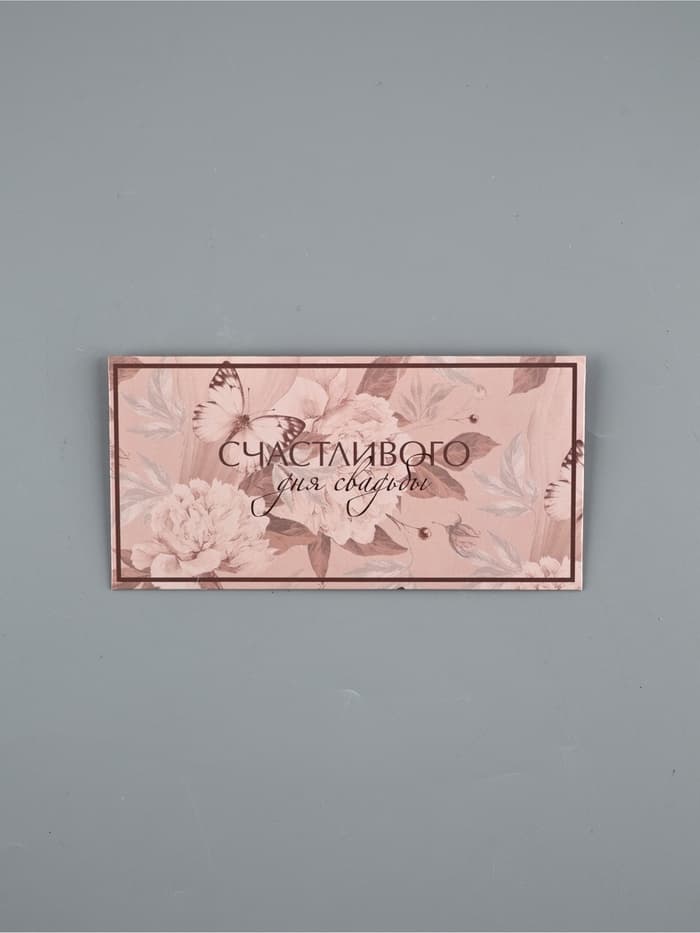 Конверт для денег «С днем свадьбы», 16.5×8 см