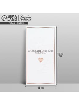 Конверт для денег «Свадьба», 16.5×8 см