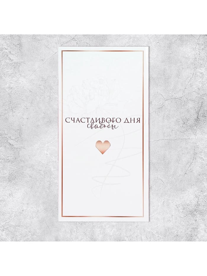 Конверт для денег «Свадьба», 16.5×8 см