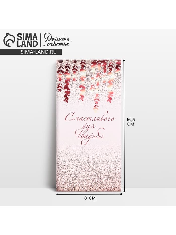 Конверт для денег «С днем свадьбы», 16.5×8 см