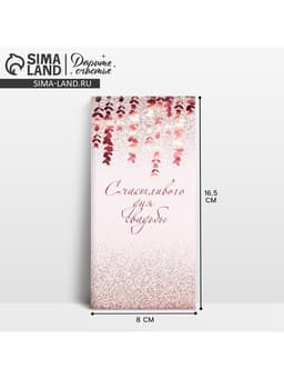 Конверт для денег «С днем свадьбы», 16.5×8 см