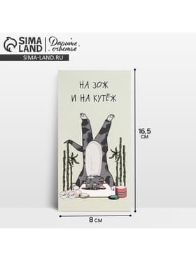 Конверт для денег «На ЗОЖ и кутеж», 16.5×8 см