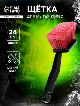 Щетка для мытья колес, мягкий ворс 24 см, красный