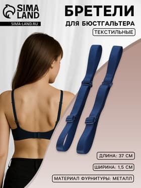 Лямки для бюстгальтера, текстильные, 1.5 см, 37 см, пара, тёмно-синие