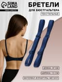Лямки для бюстгальтера, текстильные, 1.5 см, 37 см, пара, тёмно-синие
