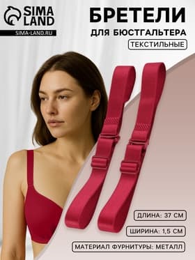 Лямки для бюстгальтера, текстильные, 1.5 см, 37 см, пара, бордовые