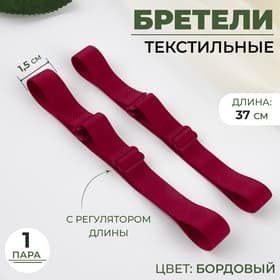 Лямки для бюстгальтера, текстильные, 1.5 см, 37 см, пара, бордовые