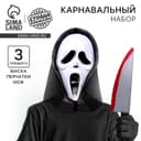 Карнавальный набор «Беги!», маска, перчатки, нож