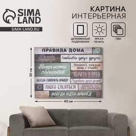 Картина «Правила дома» интерьерная, 30×40 см