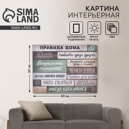 Картина «Правила дома» интерьерная, 30×40 см
