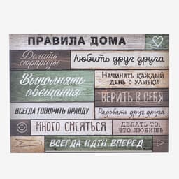 Картина «Правила дома» интерьерная, 30×40 см